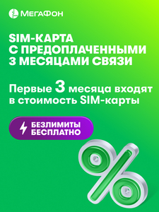 SIM-карта МегаФон с оплаченным тарифом Интернет на 3 мес., вся Россия