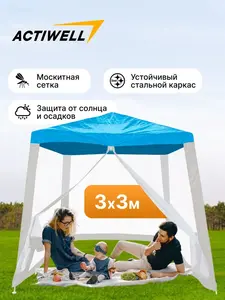 Шатер садовый ACTIWELL, 3х3 м (с Озон картой)
