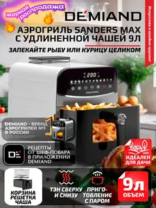 Аэрогриль DEMIAND SANDERS MAX 9L (с WB кошельком)