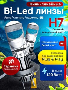 Bi Led автомобильные линзованные лампы H7 (с WB кошельком)