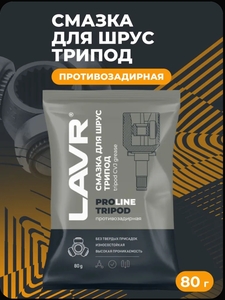 Смазка для трипоидных шрус LAVR PRO LINE, 80 г (с какртой OZON)