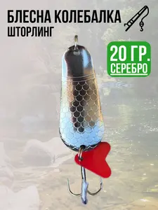 Блесна для спиннинга Шторлинг