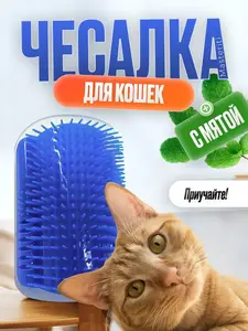 Чесалка массажная для кошек (с OZON картой) 