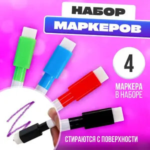 Набор маркеров 4 цвета на водной основе с губкой (с OZON картой)