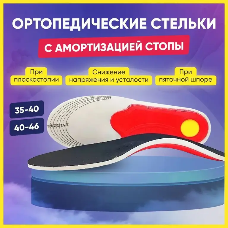 Ортопедические стельки с эффектом памяти (мультиразмерные) (из-за рубежа, с Ozon картой)