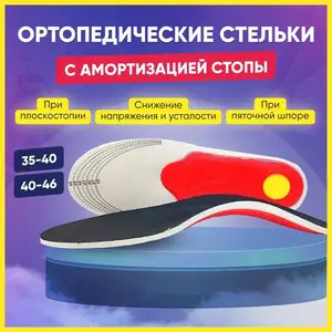 Ортопедические стельки с  эффектом памяти (мультиразмерные) (из-за рубежа, с Ozon картой)