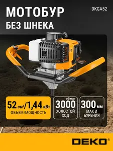 Мотобур DEKO DKGA52, без шнека, 52см3 (c WB кошельком)