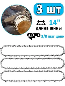 Цепь для пилы, 1.3 мм, шаг 3/8" 52 зв. 3 шт. (с Ozon Картой)