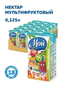 Нектар мультифруктовый МОЙ 18шт, 125мл (с WB кошельком)