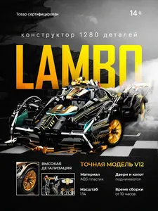 Конструктор Ламборгини 1280 деталей (с Озон картой)