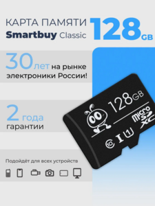 micro SDXC карта памяти Smartbuy 128GB Сlass 10 UHS-I MP (по озон карте)