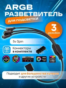 ARGB-разветвитель для вентиляторов, 3PIN 5V, 30 см (c Ozon Картой)