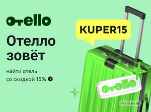 Скидка 15% на Отелло (до 1500₽)