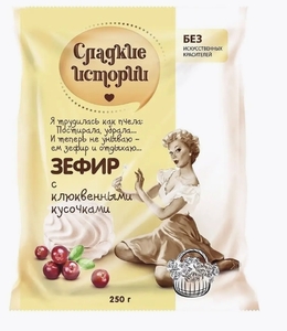 Зефир Сладкие истории с клюквой, 250 гр. (с ВБ кошельком)
