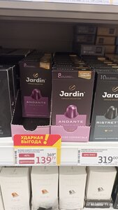 [Волгоград] Капсулы кофе Jardin Advante 10шт