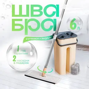 Швабра с ведром и отжимом (с Ozon Картой)
