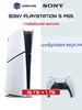 Игровая приставка Sony PlayStation 5 Slim, 1ТБ, цифровая версия (с OZON картой, пошлина 3221₽)