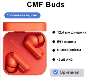 Беспроводные наушники CMF Buds (оранжевые, доставка из России)