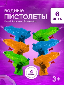 Водяные пистолеты 6 штук 
