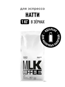 Кофе в зернах Tasty Coffee Натти, 1 кг (с Озон картой)