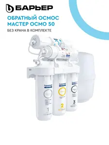 Система обратного осмоса Барьер ОСМО 50 без крана (с Озон картой)