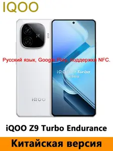 Смартфон IQOO Z9 Turbo Endurance 12/256 Гб, китайская версия (с Озон картой, из-за рубежа)