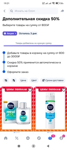 Дополнительная скидка 50% на товары из подборки Нивея от 800₽