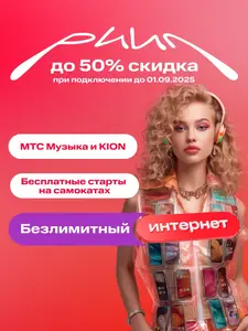 Sim-карта МТС Тариф Риил с безлимитным интернетом и др. тарифы Баланс 1300₽