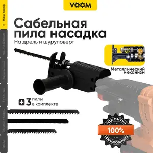 Сабельная пила насадка на шуруповерт (с озон картой) 