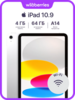 Планшет Apple iPad 10.9 Wi-Fi 64GB (с максимальным ВБ кошельком)