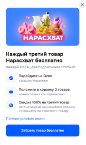 Акция 2=3 для подписчиков Ozon Premium (возможно не для всех)
