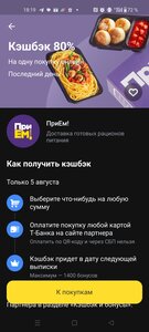 Возврат 80% на ПриЕм! через Т-Банк (только 5 августа)