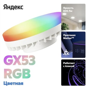 Умная лампочка Яндекс YNDX-00556 GX53 RGB (c Ozon картой)