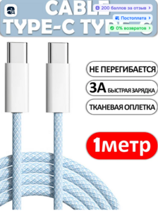 Кабель ISA Type C-Type C, 3А, 1 метр голубой (c Ozon Картой)