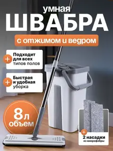 Швабра с отжимом и ведром, аналог Zetter (с озон-картой)