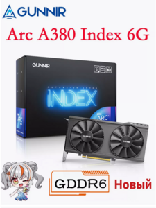 Видеокарта GUNNIR Intel Arc A380 Index 6G (с подписокй и макс. кошельком)