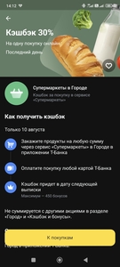 Возврат 30% в разделе "Супермаркеты" в Т-Банке