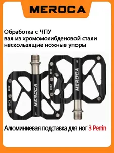 Педали MTB Meroca 3Perlin на пром подшипнике (с озон-картой, из-за рубежа)