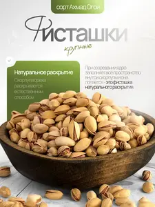 Фисташки жареные соленые орехи 1 кг