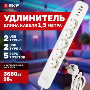 Удлинитель сетевой 1,5м 5 розеток и 2 x USB 2,4А + 2 х Type-C EKF LUX (с Ozon картой)
