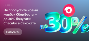 СберФест: возврат до 30% в Самокате