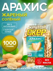 Арахис жареный соленый Крутой Окер 1 кг (с Озон картой)