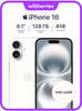 Смартфон Apple iPhone 16, 128 Гб, все цвета (с макс.кошельком и подпиской)