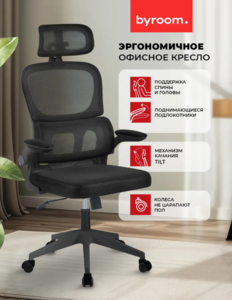 Компьютерное кресло на колесиках byROOM