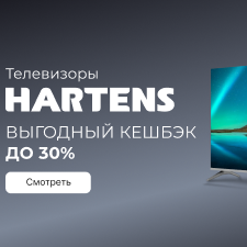 Возврат бонусами до 30% на телевизоры Hartens (+ мониторы и бытовая техника)