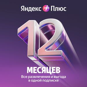 Подписка Яндекс плюс 12 месяцев