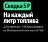 Скидка 5₽ с каждого литра при заправке от 28 л