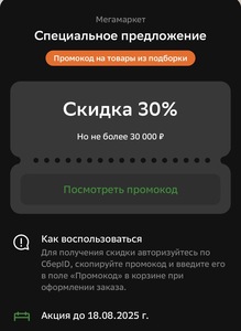 Скидка 30% на заказ от 3000₽ (максимум 30000₽, код в приложении Сбербанк Онлайн)