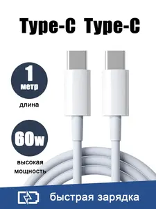 Кабель Type-C Type-C 1m, 60W, 8 шт (из-за рубежа, с Озон-картой)
