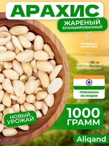 Арахис жареный орех очищенный Aliqand 1 кг (с Озон-картой)